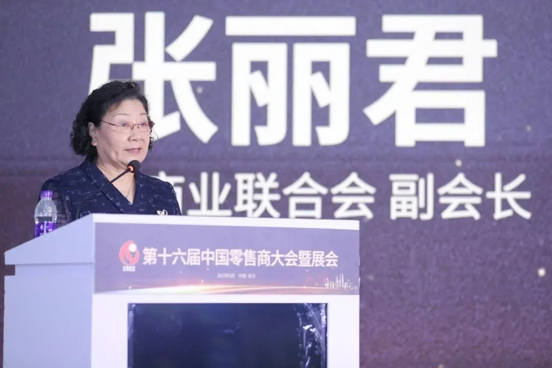 中国商业联合会副会长张丽君演讲