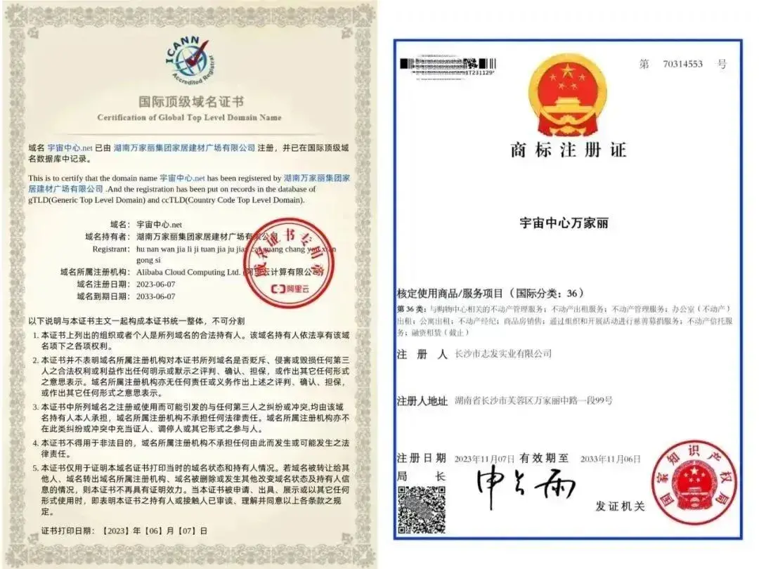 ▲“宇宙中心万家丽”国际顶级域名证书和商标注册证